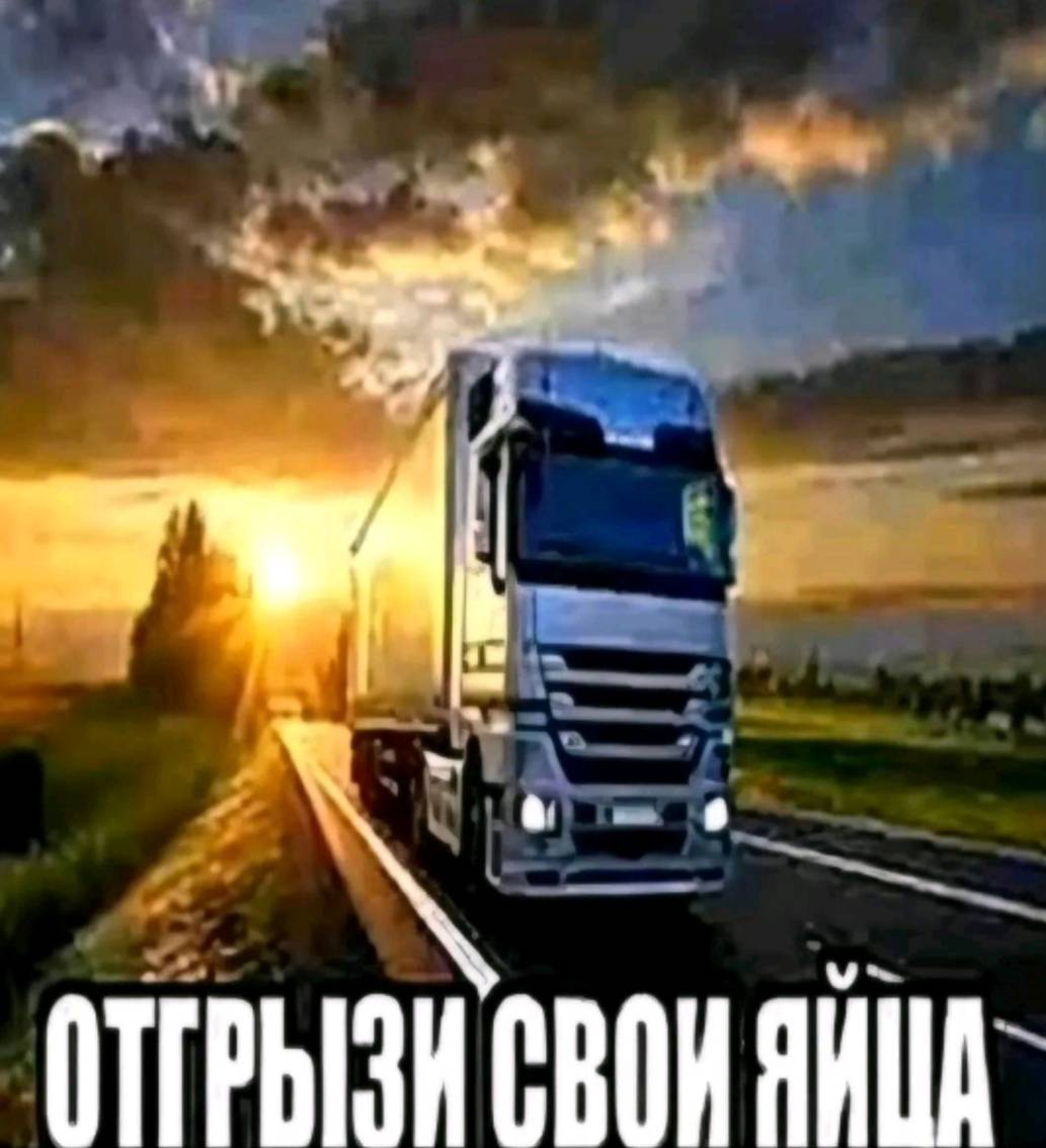 A stretched, compressed image of a truck with a sunset behind it along with the Russian text "ОТГРЫЗИ СВОИ ЯЙЦА"