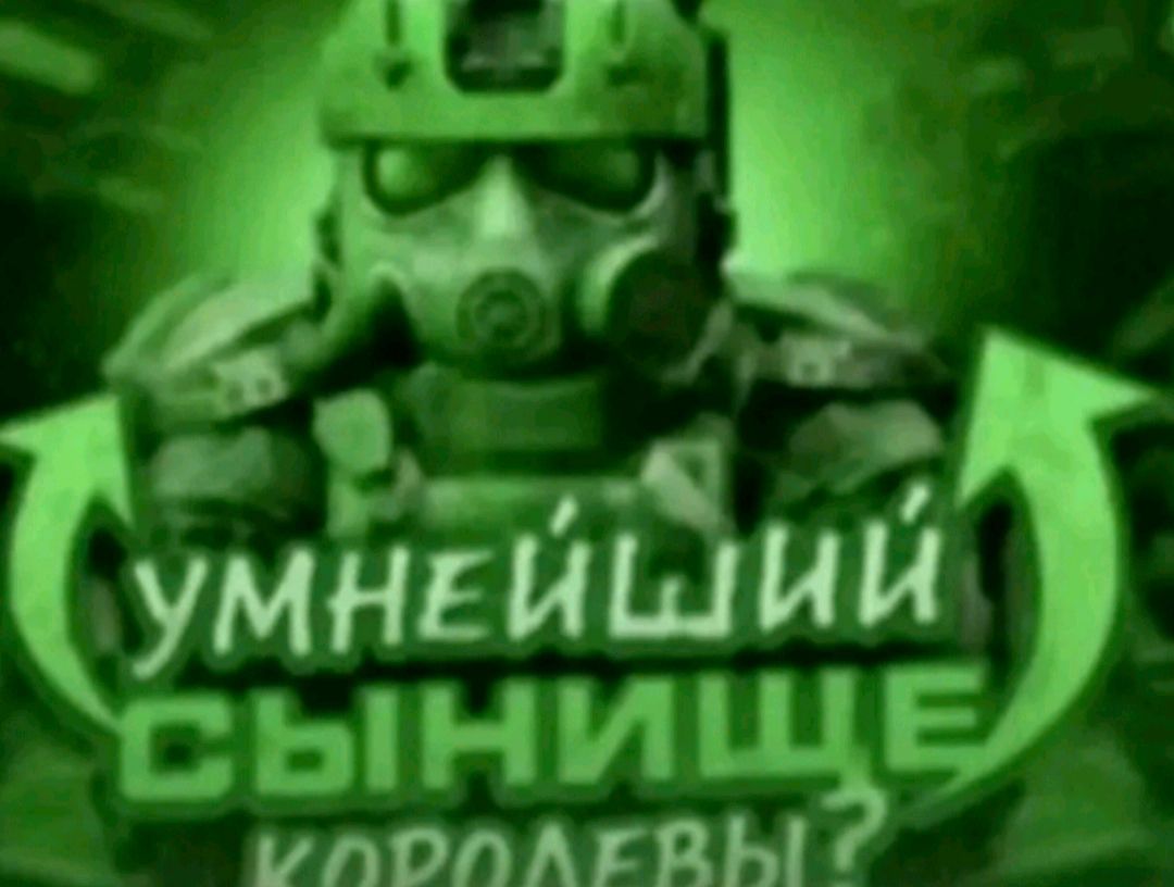 A meme from the game STALCRAFT with Russian text that says "УМНЕЙШИЙ СЫНИЩЕ КОРОЛЕВЫ?"