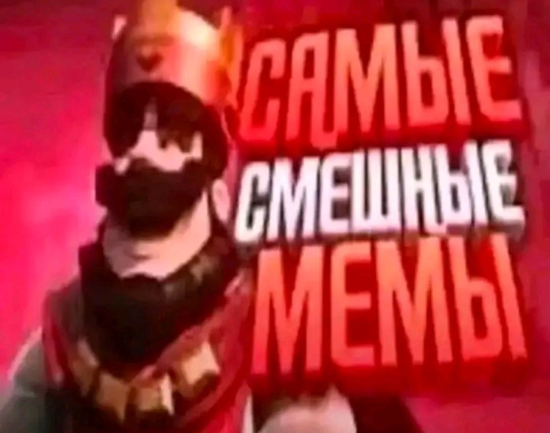 A meme from the game Clash Royale with Russian text that says "САМЫЕ СМЕШНЫЕ МЕМЫ"